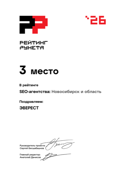 Диплом Рейтинга Рунета 2026: 3 место среди SEO-агентств Новосибирска и области